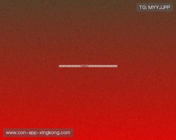 顶级体育风控专家一对一红单群：2026世界杯滚球走地大单流入流出的风控对冲盲区